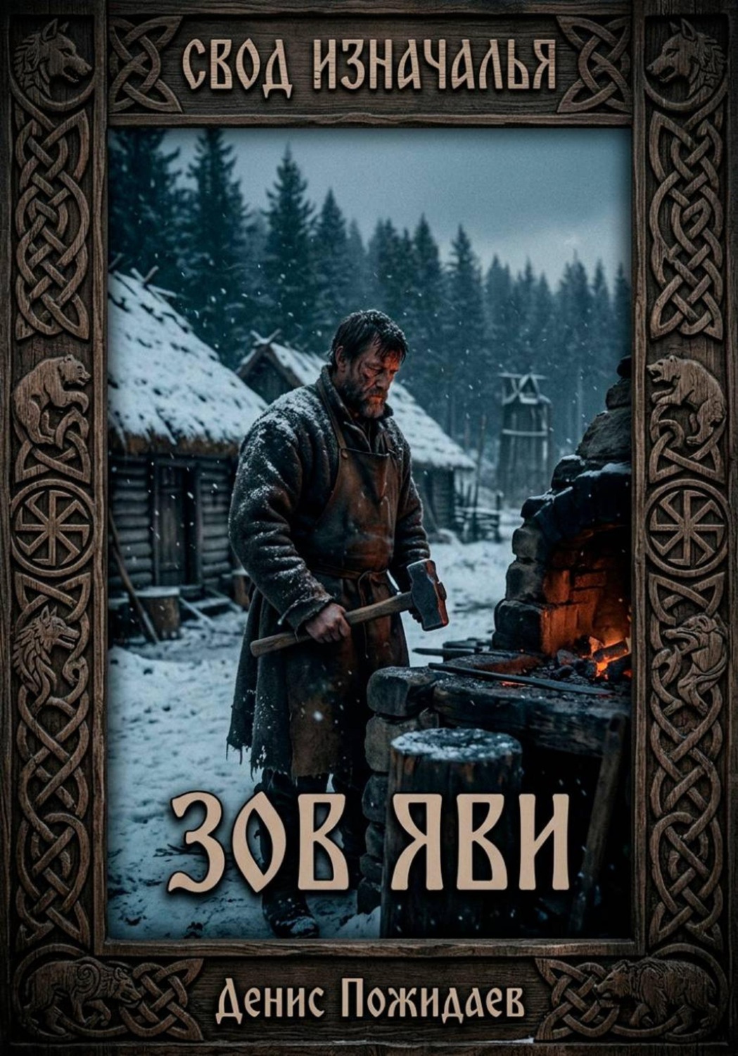Обложка книги «Зов Яви»