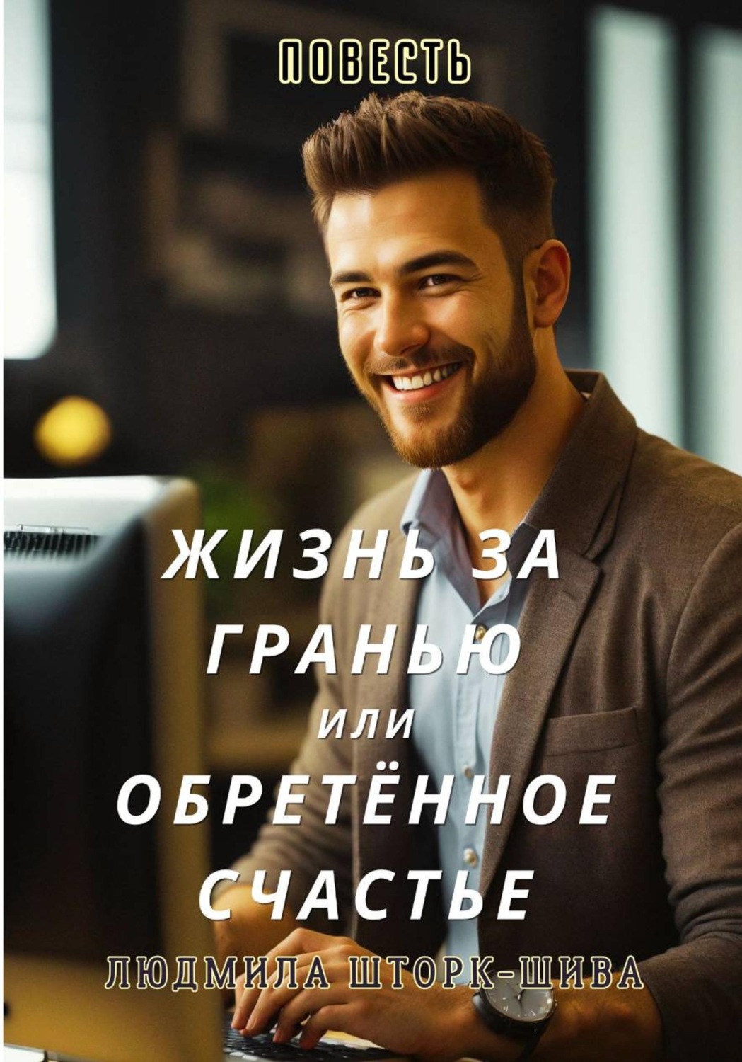 Обложка книги «Жизнь за гранью или Обретённое счастье»