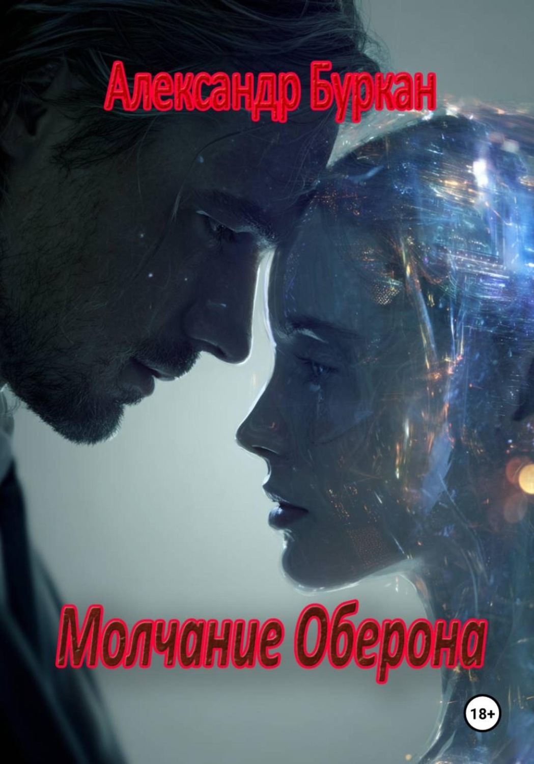 Обложка книги «Молчание Оберона»