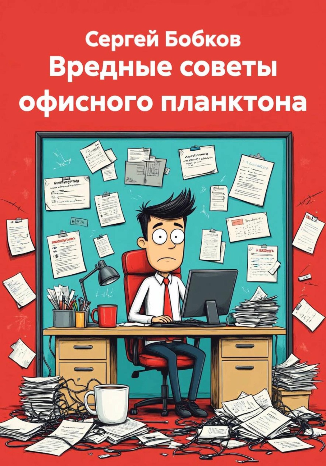 Обложка книги «Вредные советы офисного планктона»