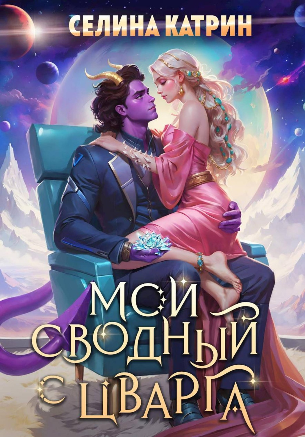 Обложка книги «Мой сводный с Цварга»