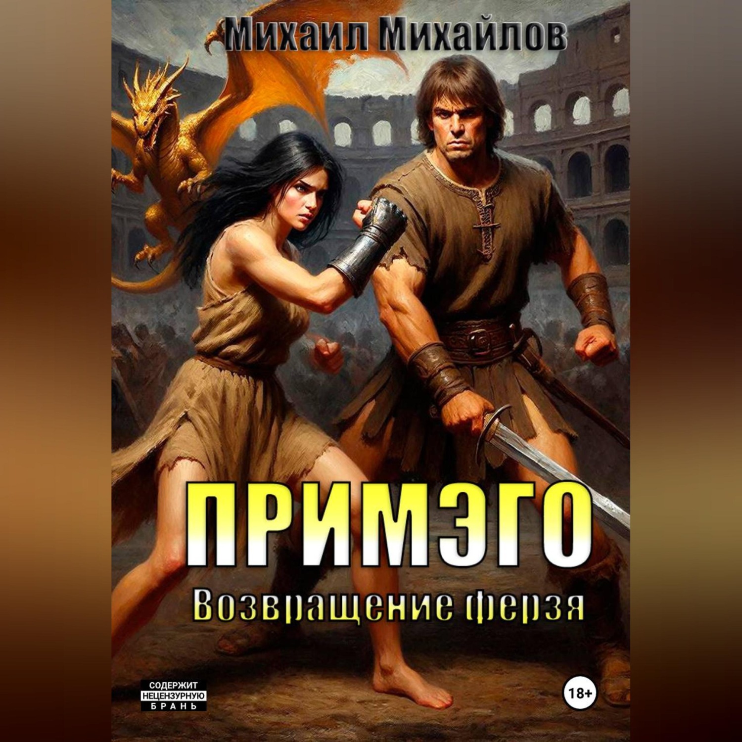 Обложка книги «Примэго: Возвращение ферзя»