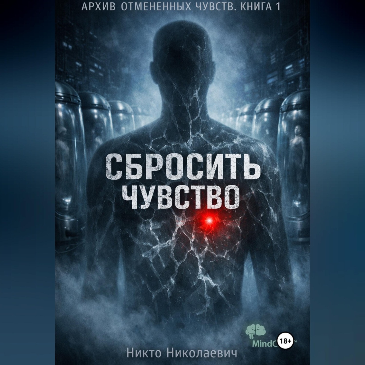 Обложка книги «Сбросить чувство»