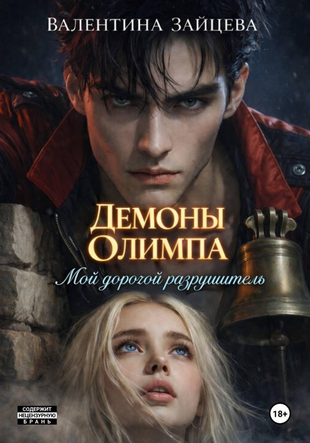 Обложка книги «Демоны Олимпа: Мой дорогой разрушитель»