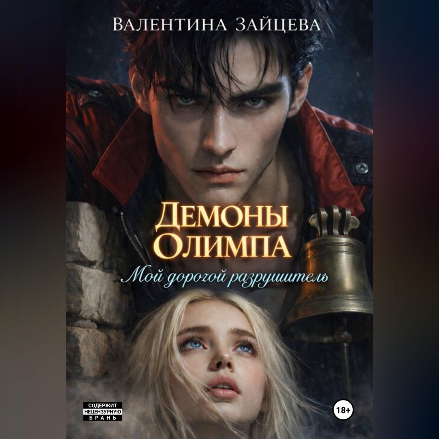 Обложка книги «Мой дорогой разрушитель»