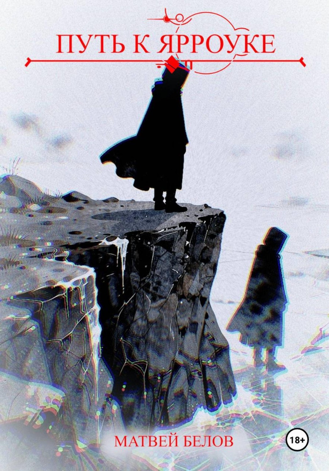 Обложка книги «Путь к Ярроуке»