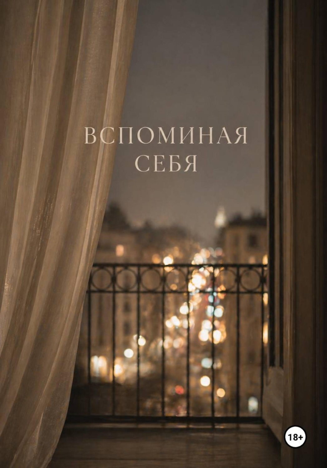 Обложка книги «Вспоминая себя»