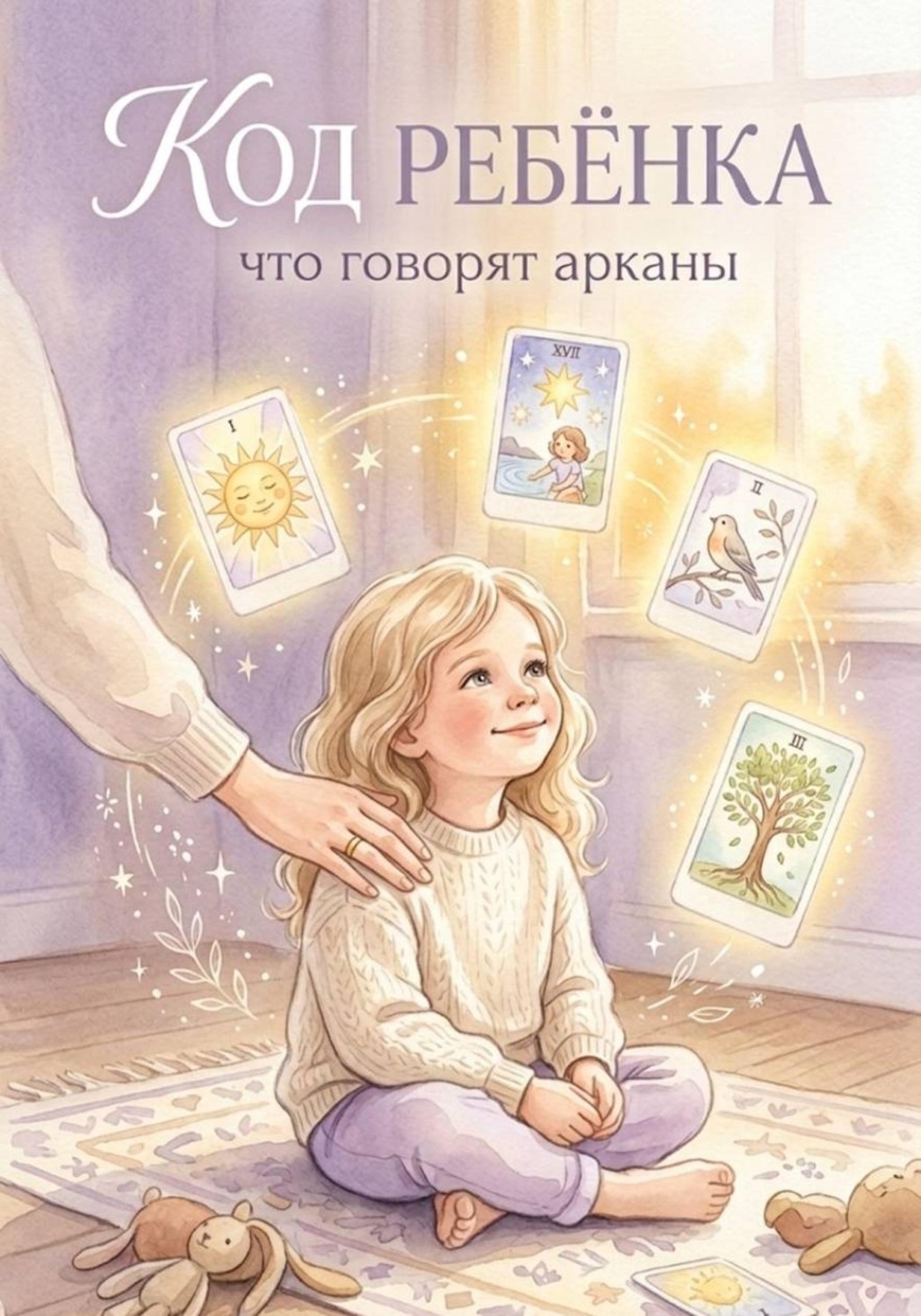 Обложка книги «Код ребенка: что говорят арканы»