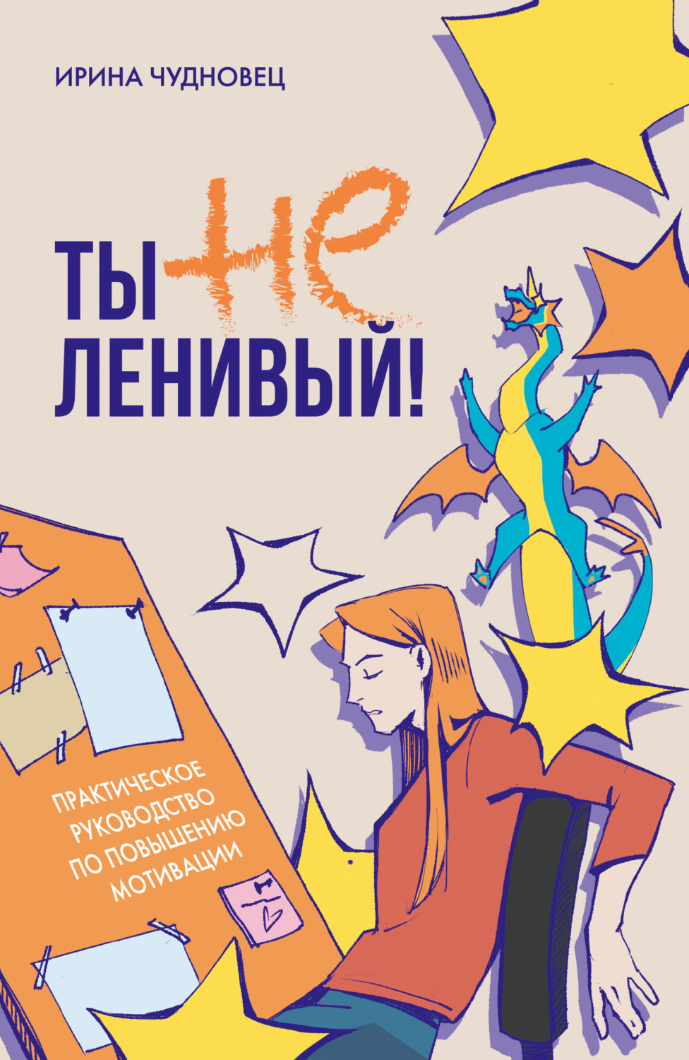 Обложка книги «Ты не ленивый! Практическое руководство по повышению мотивации»