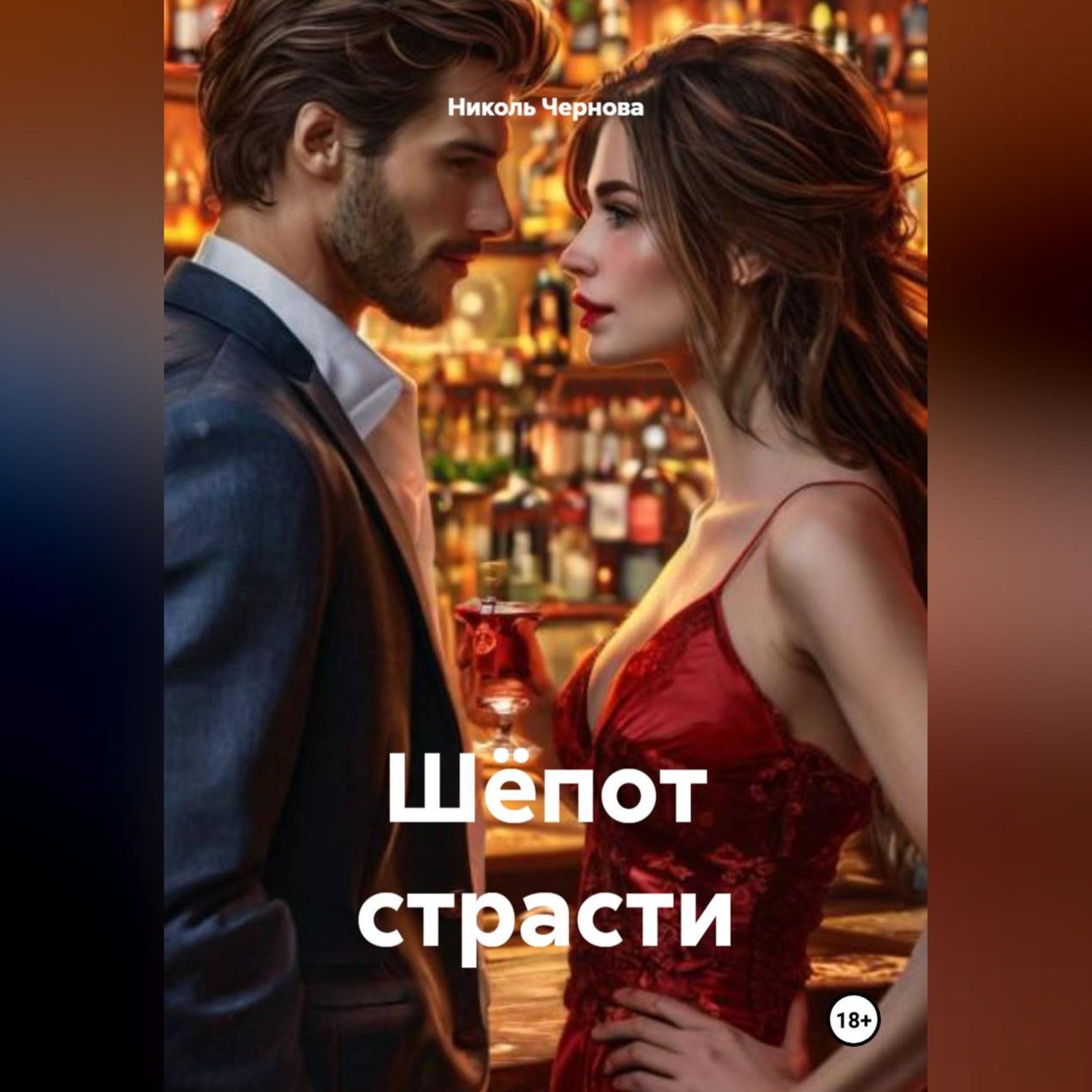 Обложка книги «Шёпот страсти»