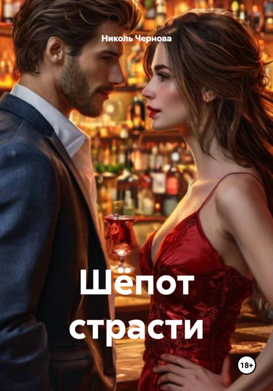 Обложка книги «Шёпот страсти»