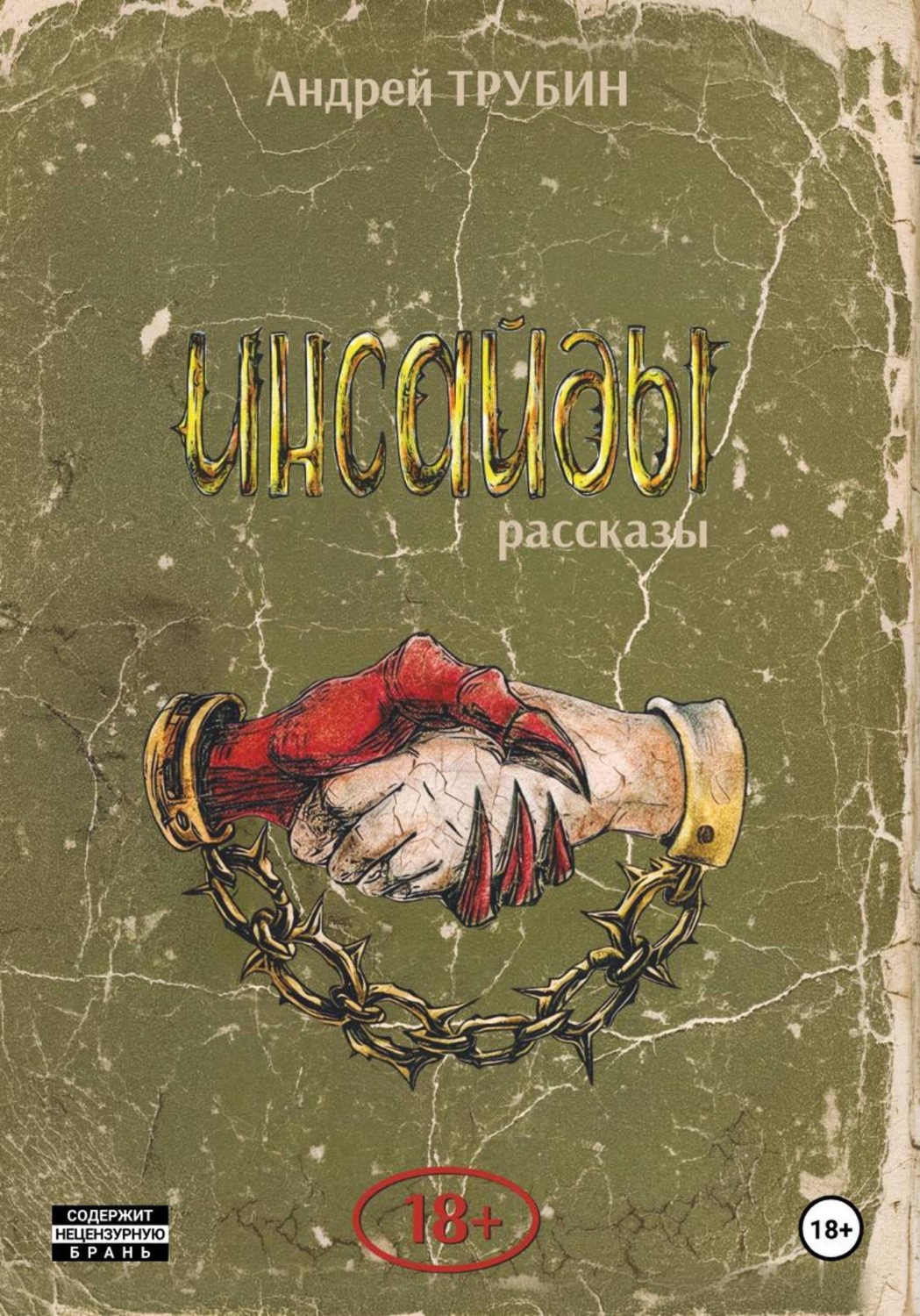 Обложка книги «Инсайды»