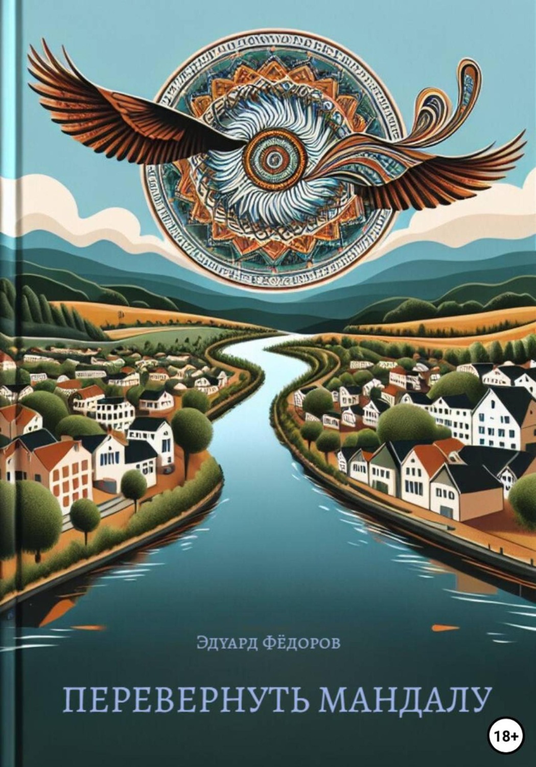 Обложка книги «Перевернуть мандалу»