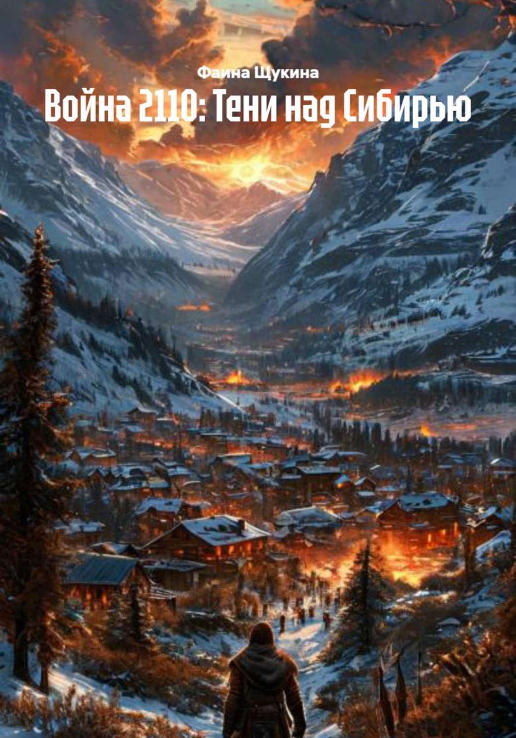 Обложка книги «Война 2110: Тени над Сибирью»