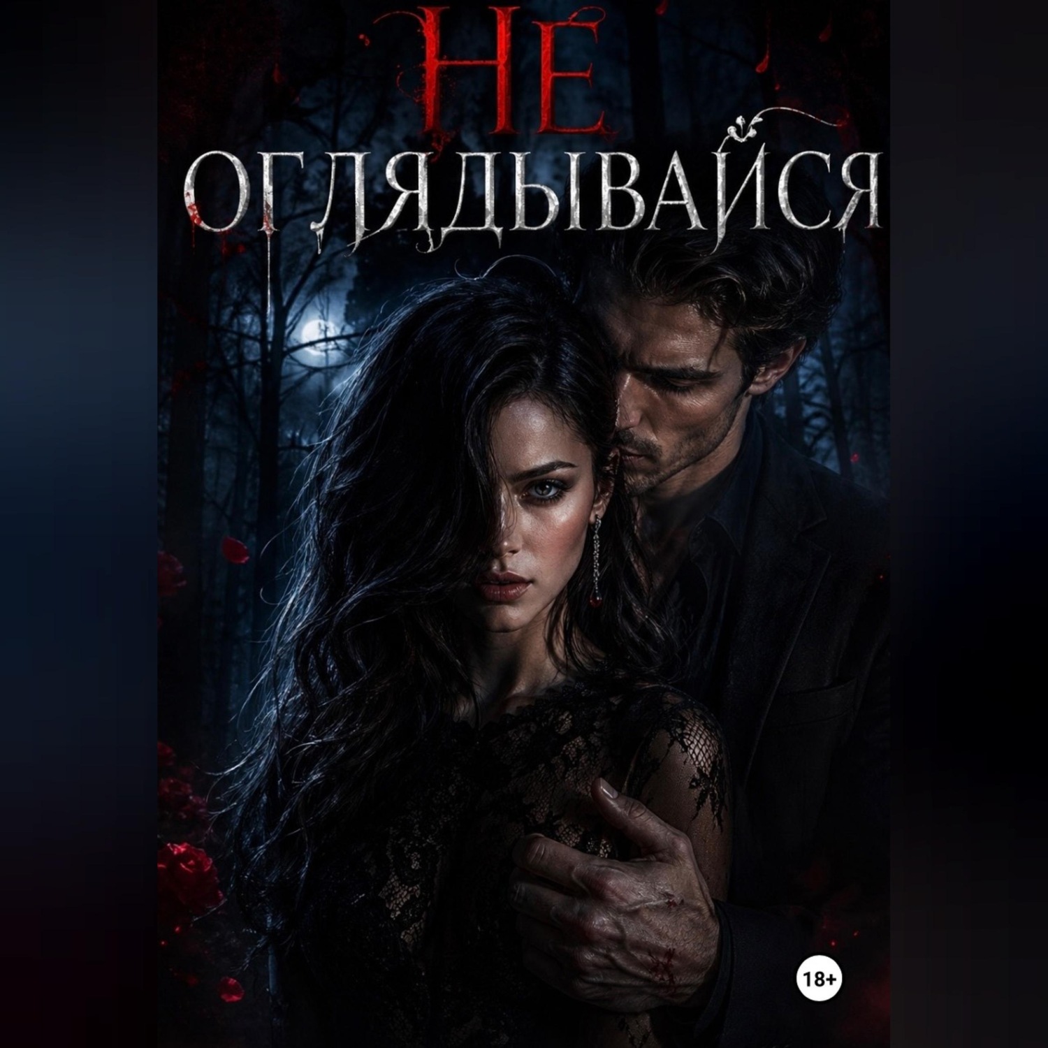 Обложка книги «Не оглядывайся»
