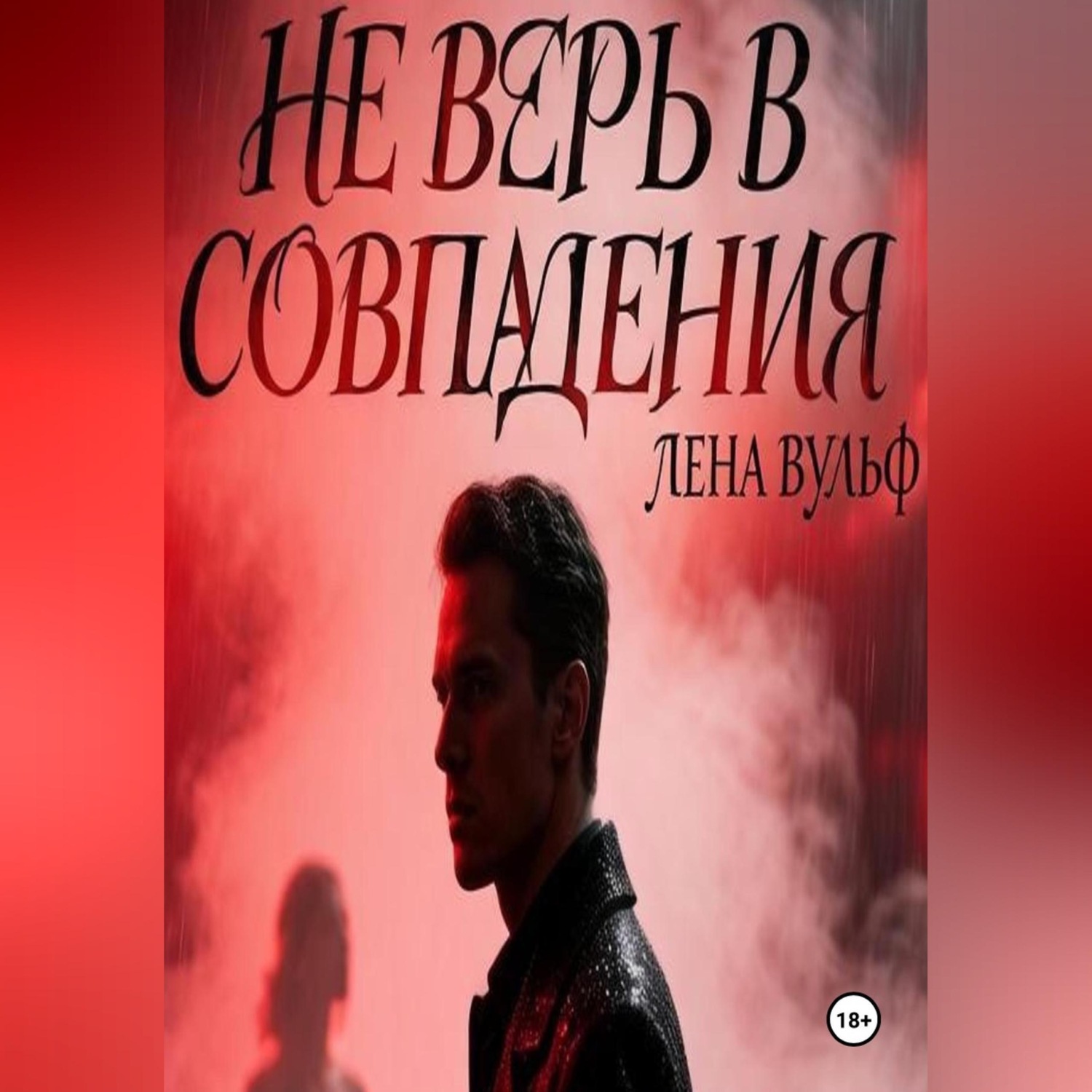Обложка книги «Не верь в совпадения»
