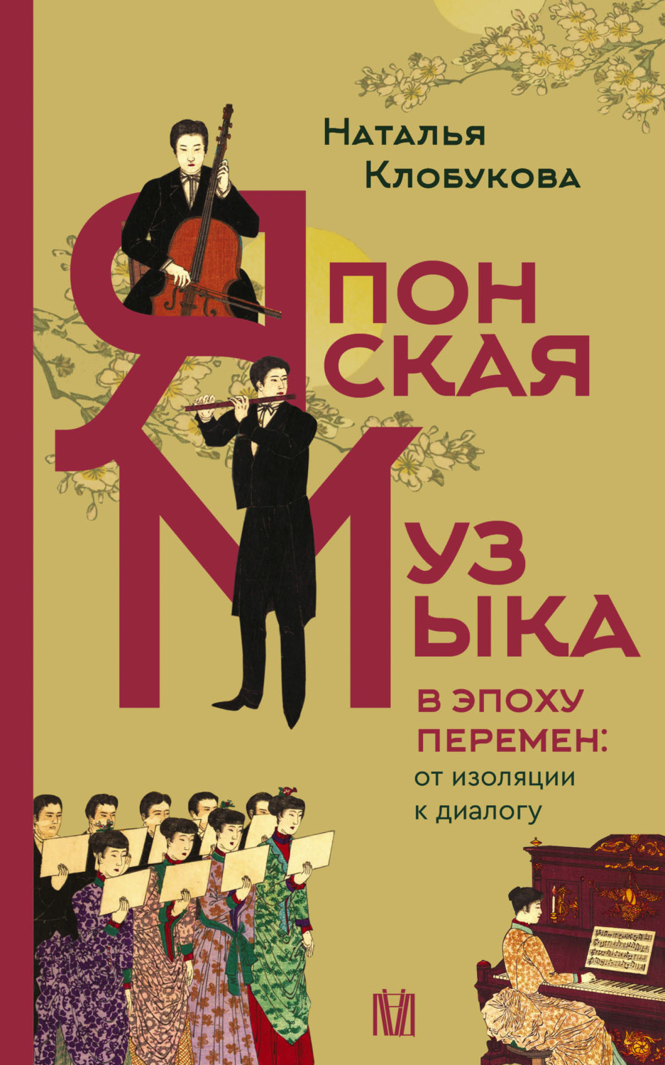 Обложка книги «Японская музыка в эпоху перемен: от изоляции к диалогу»