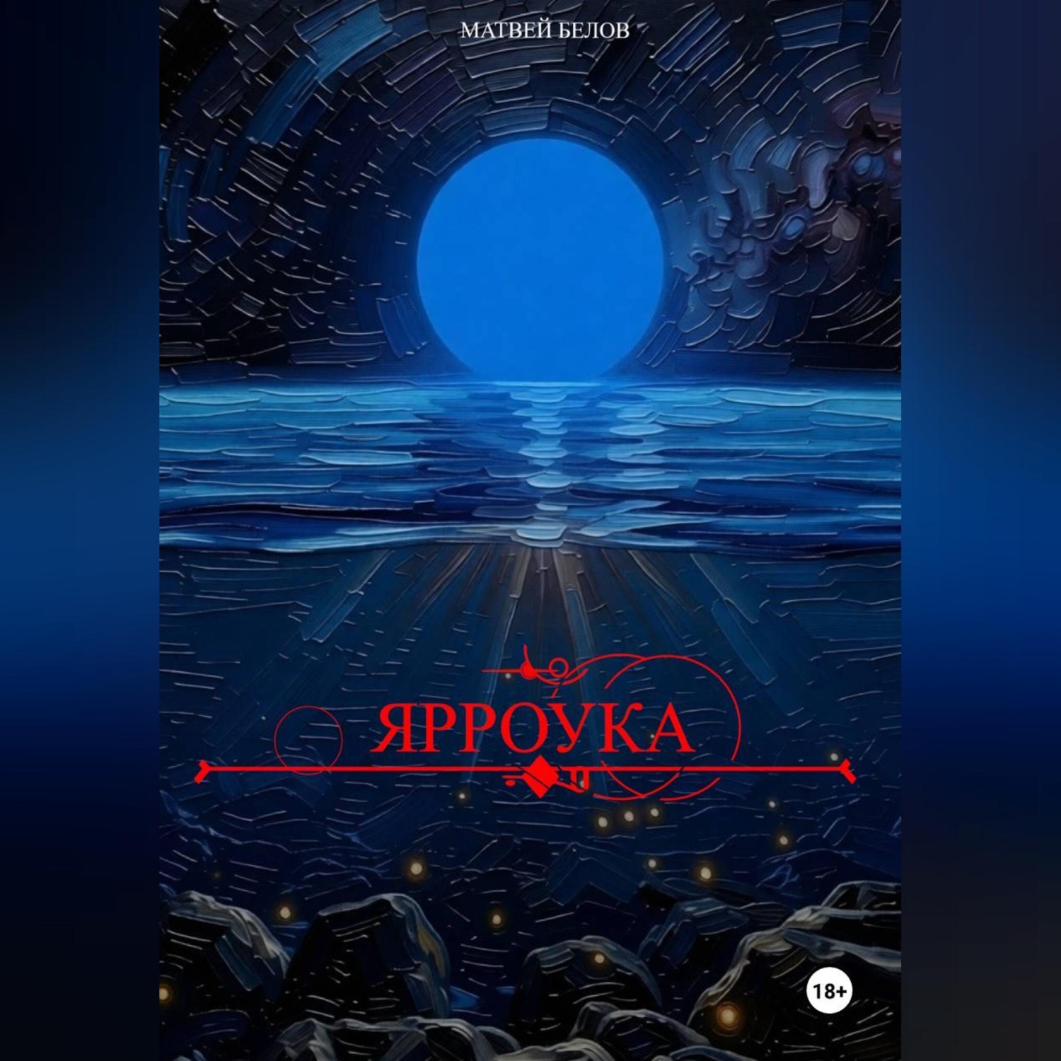 Обложка книги «Ярроука»
