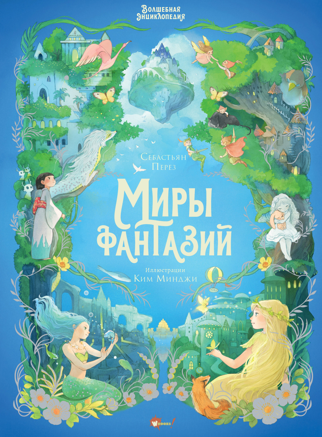 Обложка книги «Волшебная энциклопедия. Миры фантазий»
