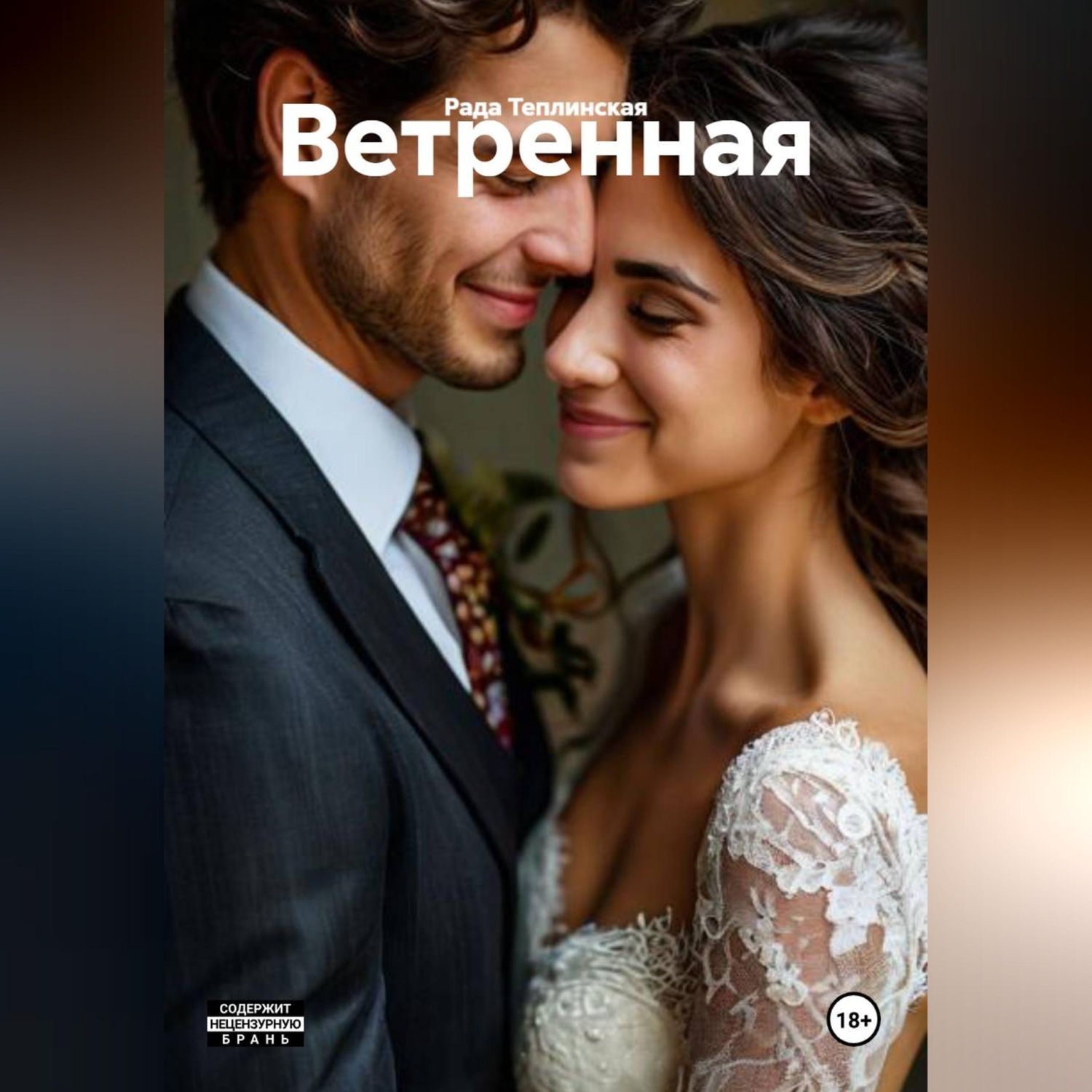 Обложка книги «Ветренная»