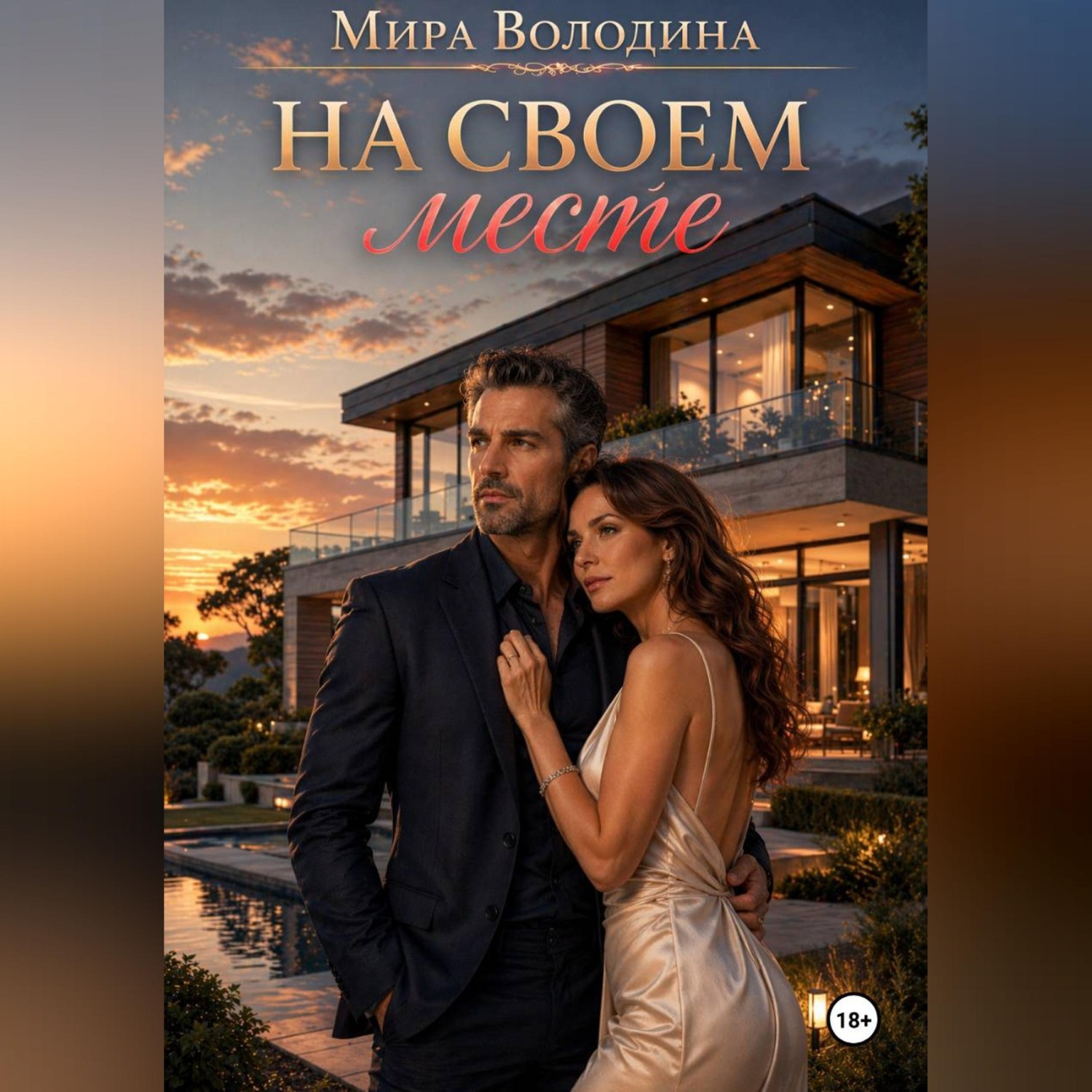 Обложка книги «На своем месте»