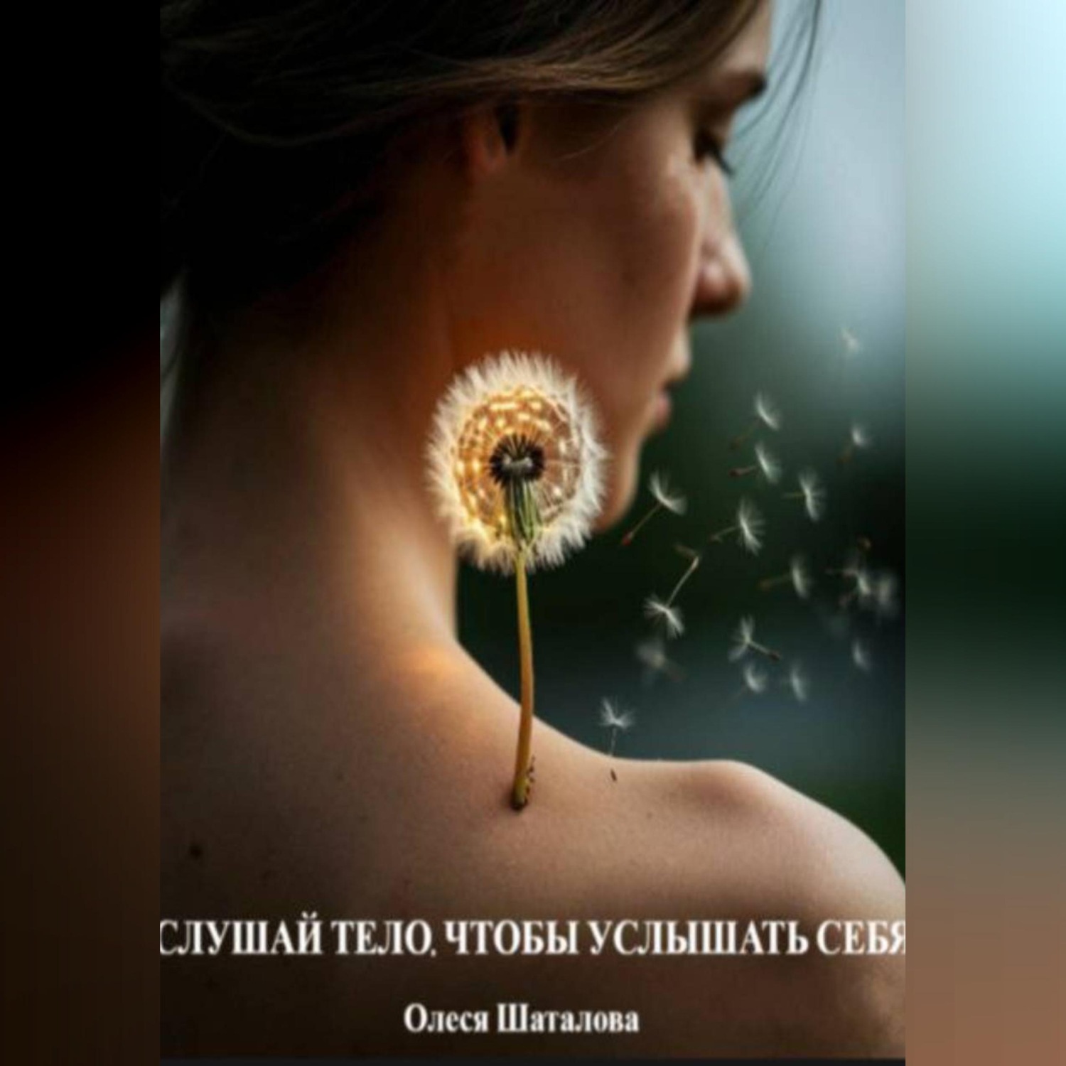 Обложка книги «Слушай тело чтобы услышать себя»
