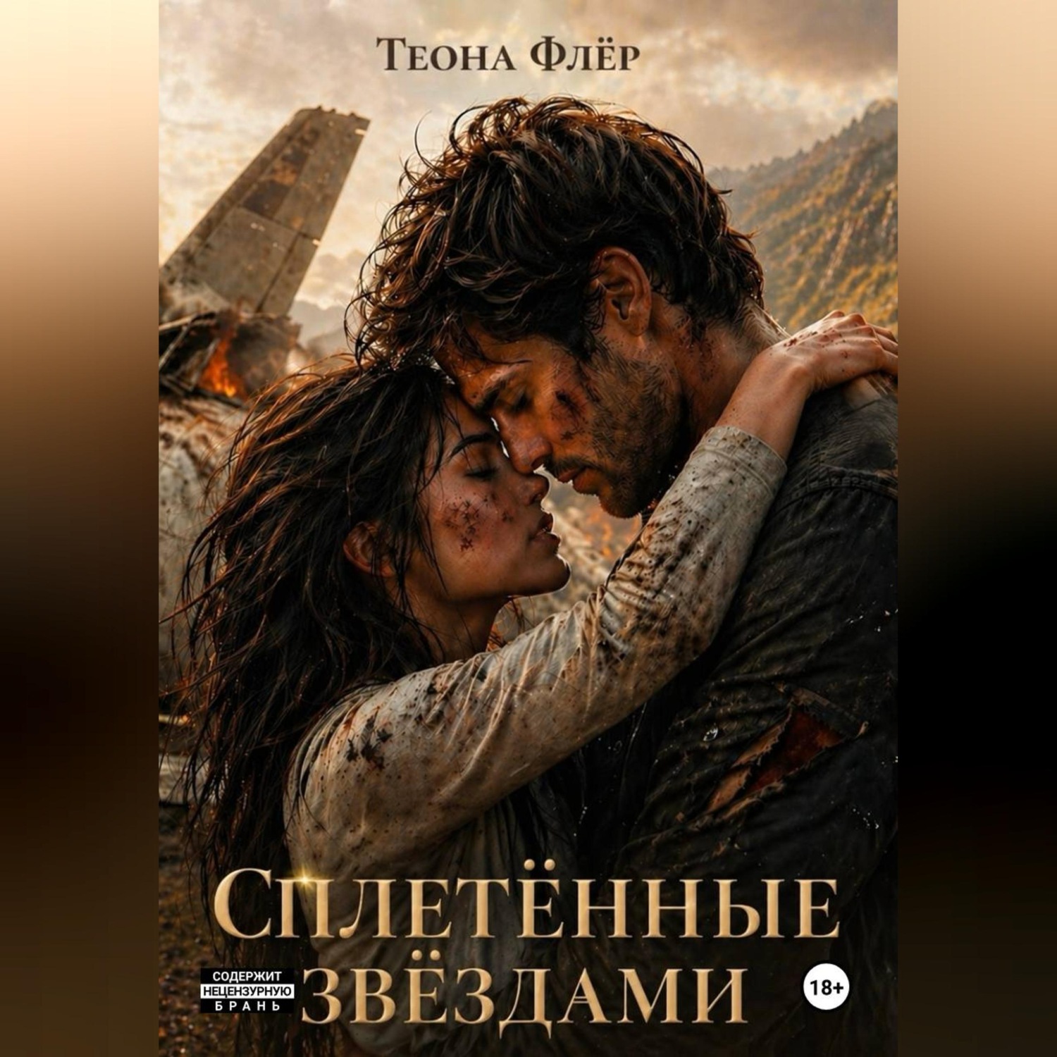 Обложка книги «Сплетённые звёздами»