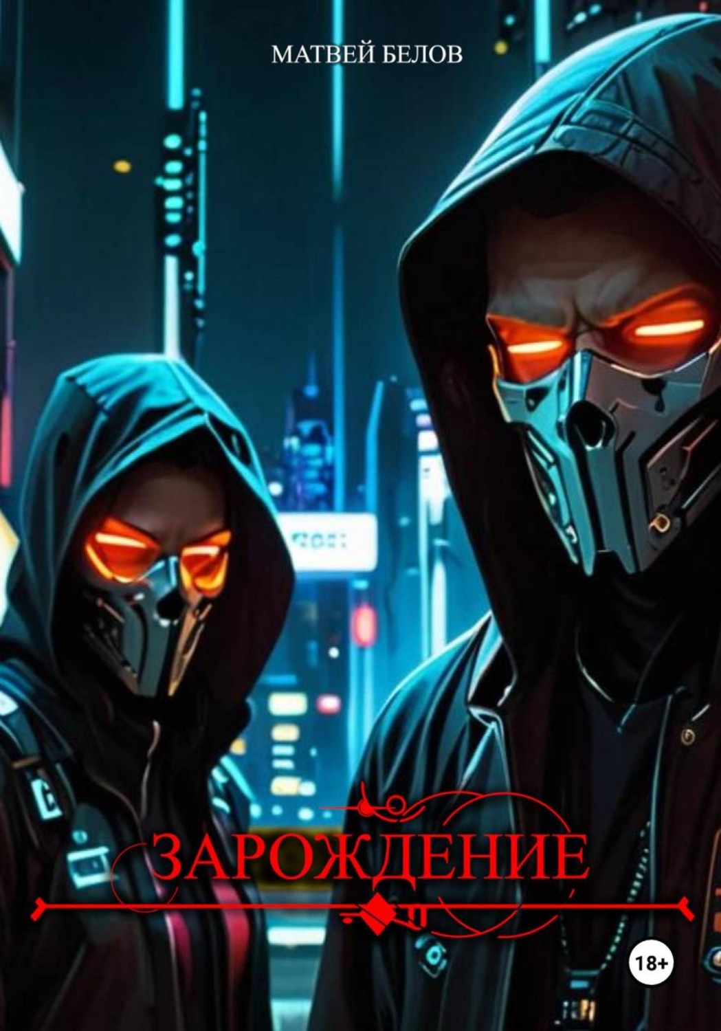 Обложка книги «Зарождение»