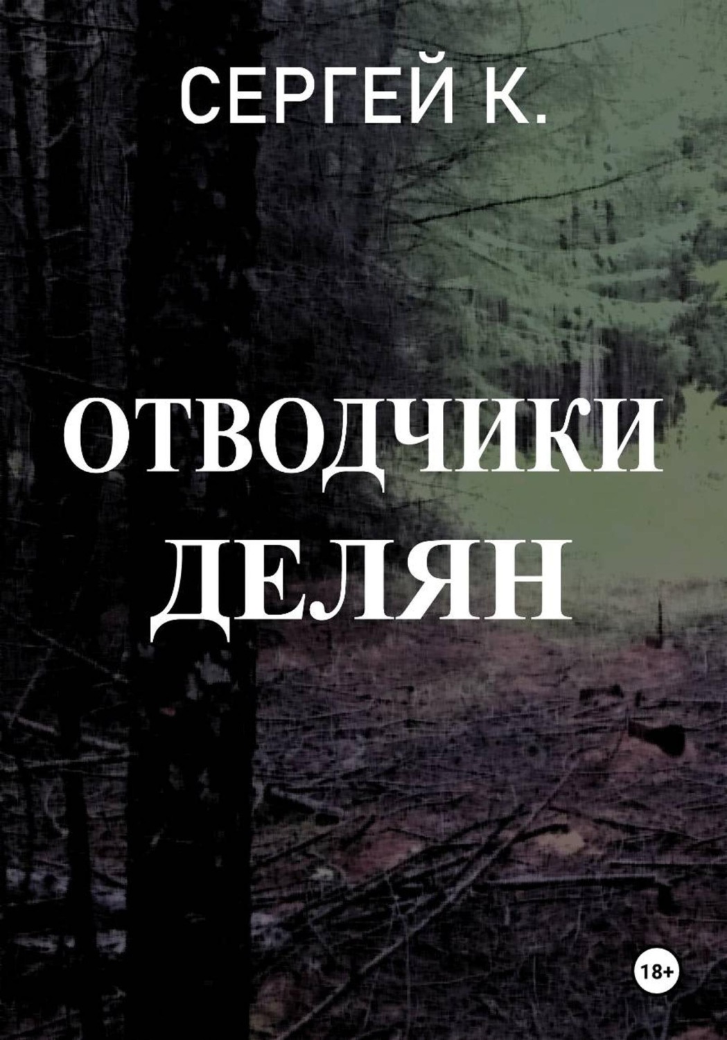 Обложка книги «Отводчики делян»