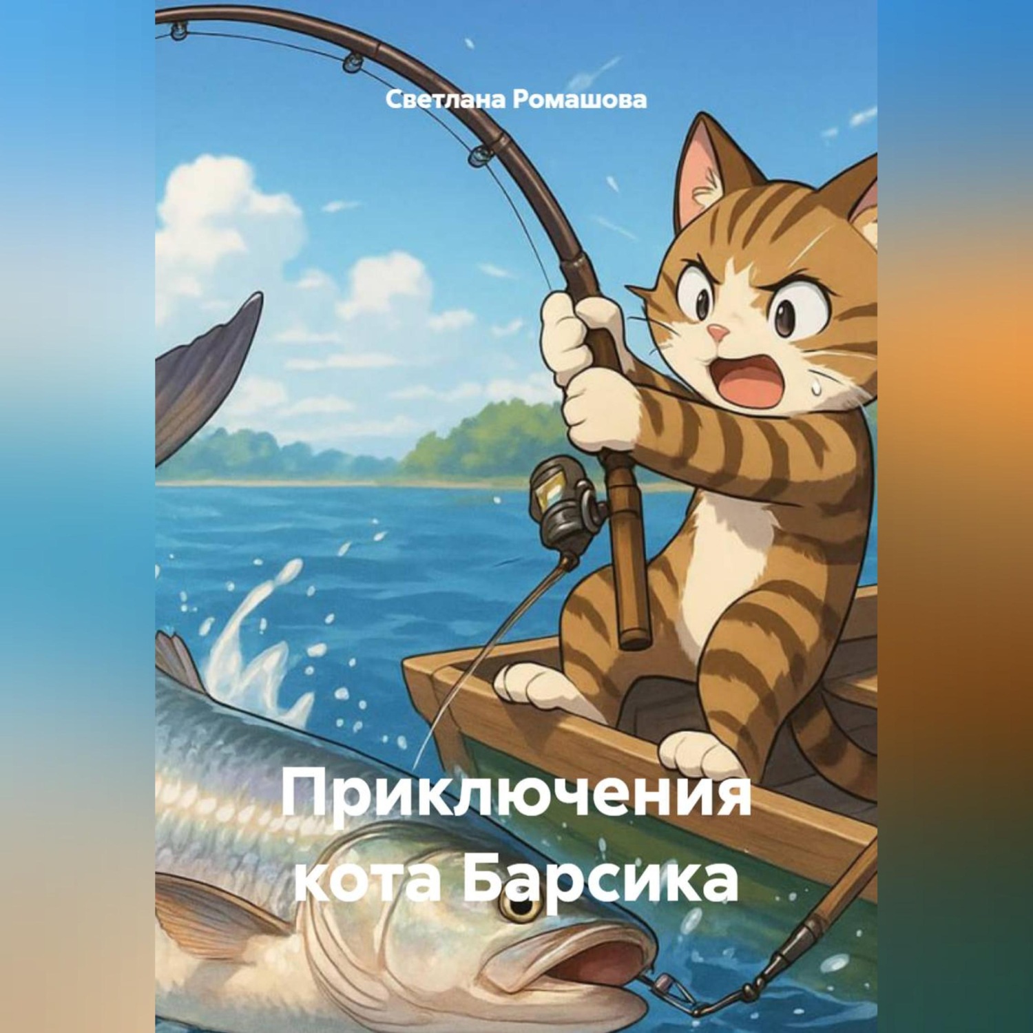 Обложка книги «Приключения кота Барсика»