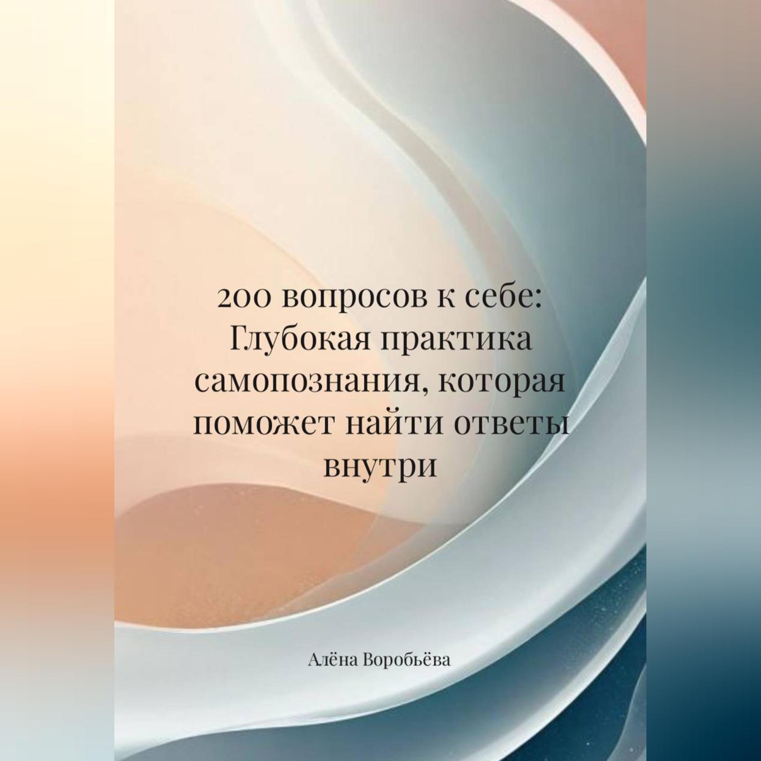 Обложка книги «200 вопросов к себе: Глубокая практика самопознания, которая поможет найти ответы внутри»
