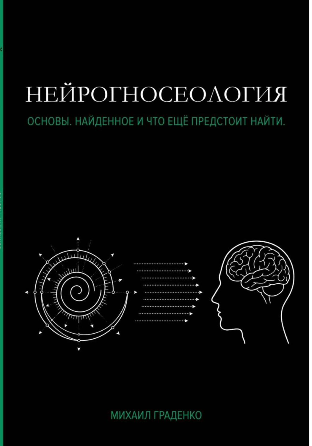 Обложка книги «НЕЙРОГНОСЕОЛОГИЯ»