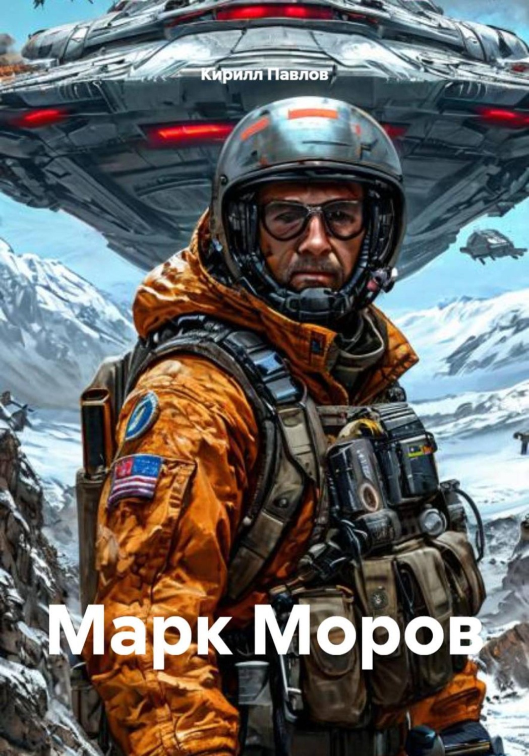 Обложка книги «Марк Моров»