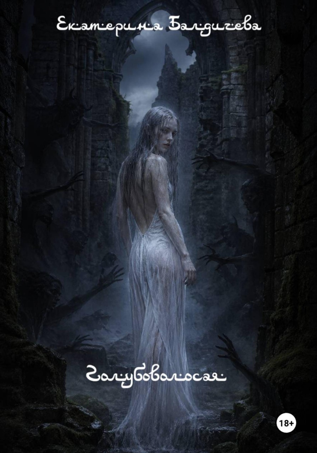 Обложка книги «Голубоволосая»