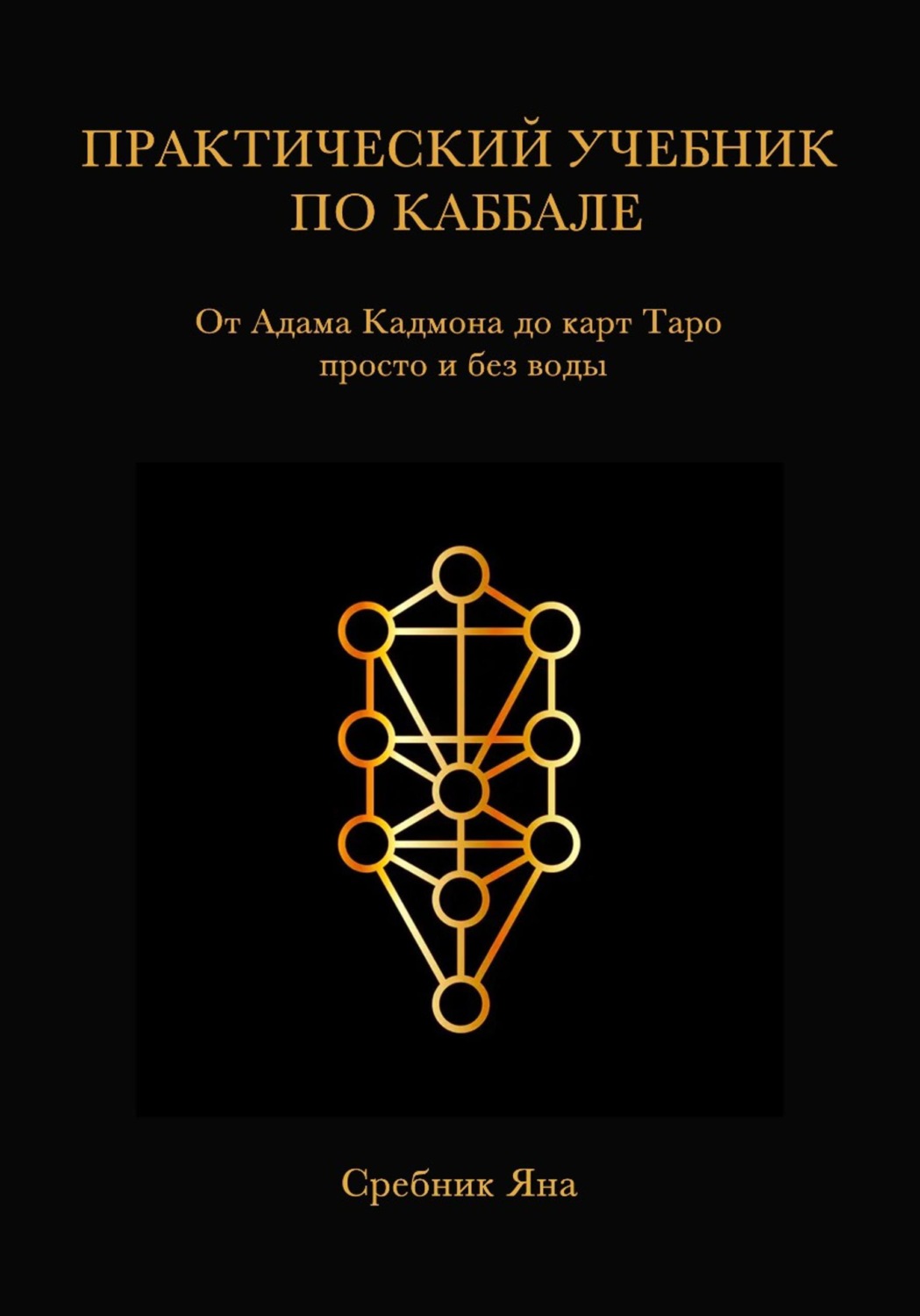 Обложка книги «Практический учебник по каббале»
