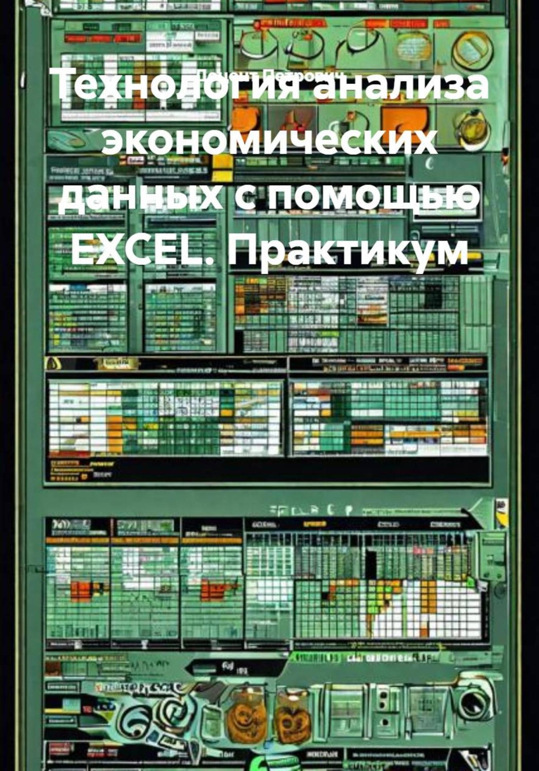 Обложка книги «Технология анализа экономических данных с помощью EXCEL. Практикум»