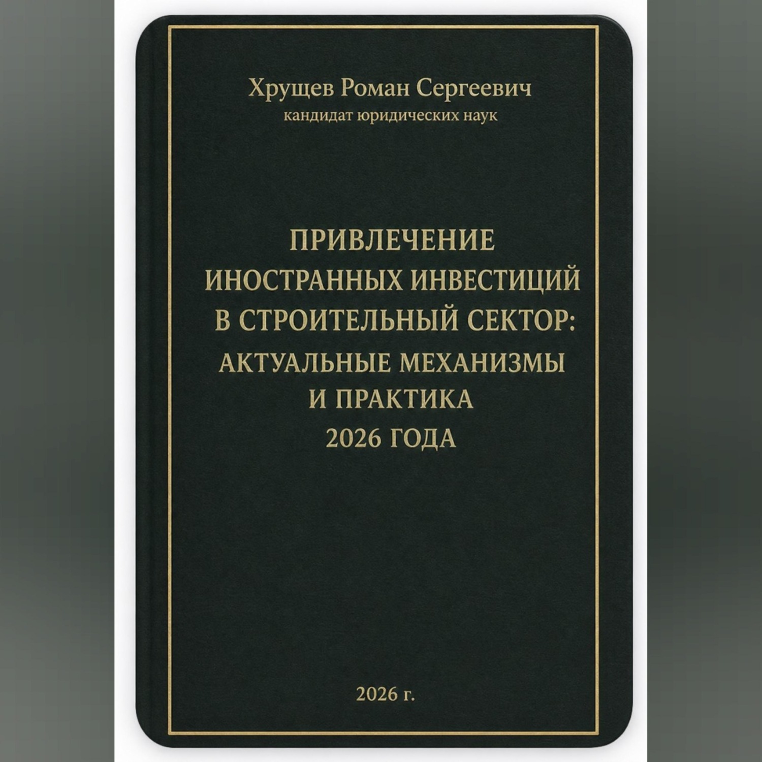 Обложка книги «ПРИВЛЕЧЕНИЕ ИНОСТРАННЫХ ИНВЕСТИЦИЙ В СТРОИТЕЛЬНЫЙ СЕКТОР: АКТУАЛЬНЫЕ МЕХАНИЗМЫ И ПРАКТИКА 2026 ГОДА»