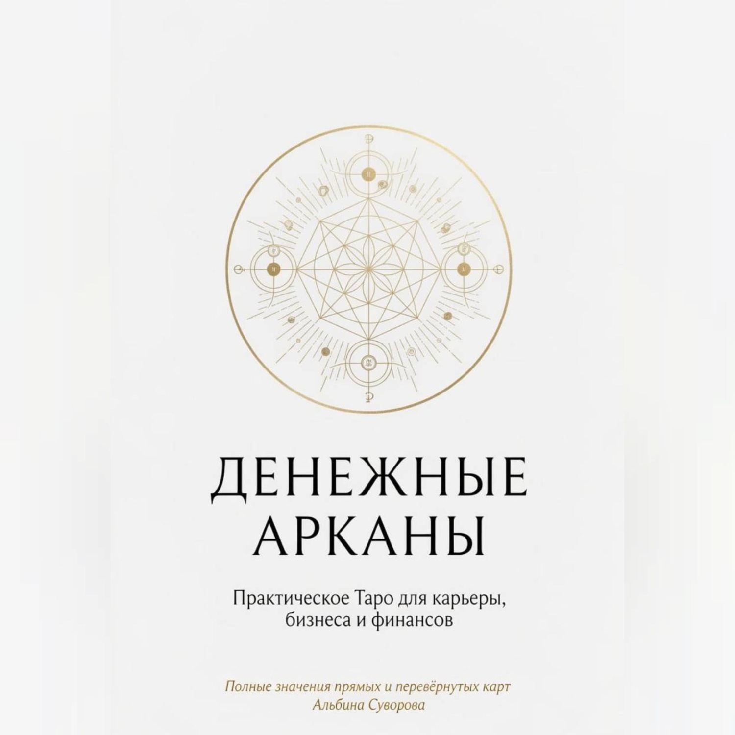 Обложка книги ««Денежные Арканы. Таро в бизнесе, работе и карьере»»