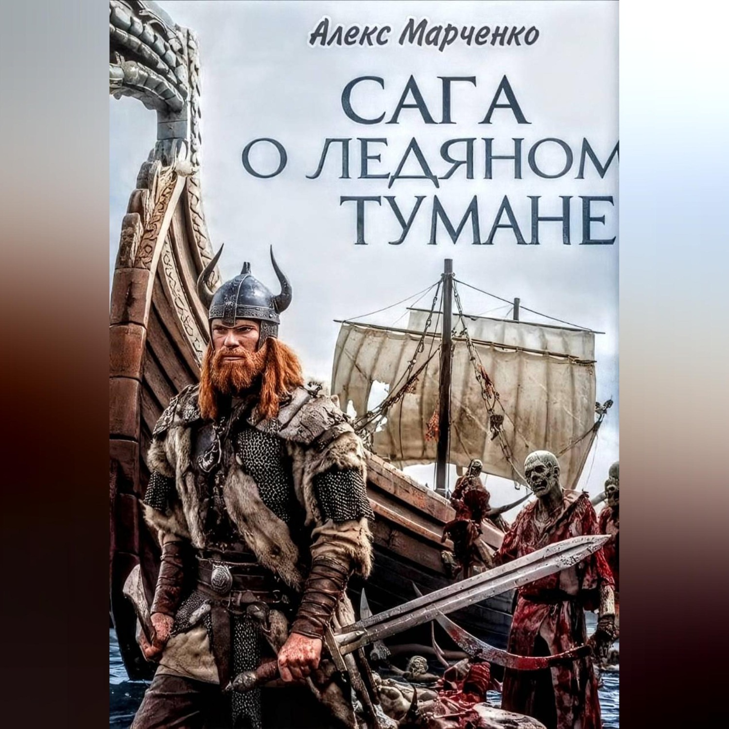 Обложка книги «Сага о ледяном тумане»