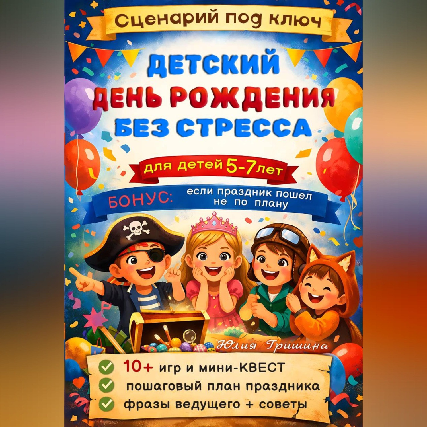 Обложка книги «Сценарий: Детский День Рождения без стресса»