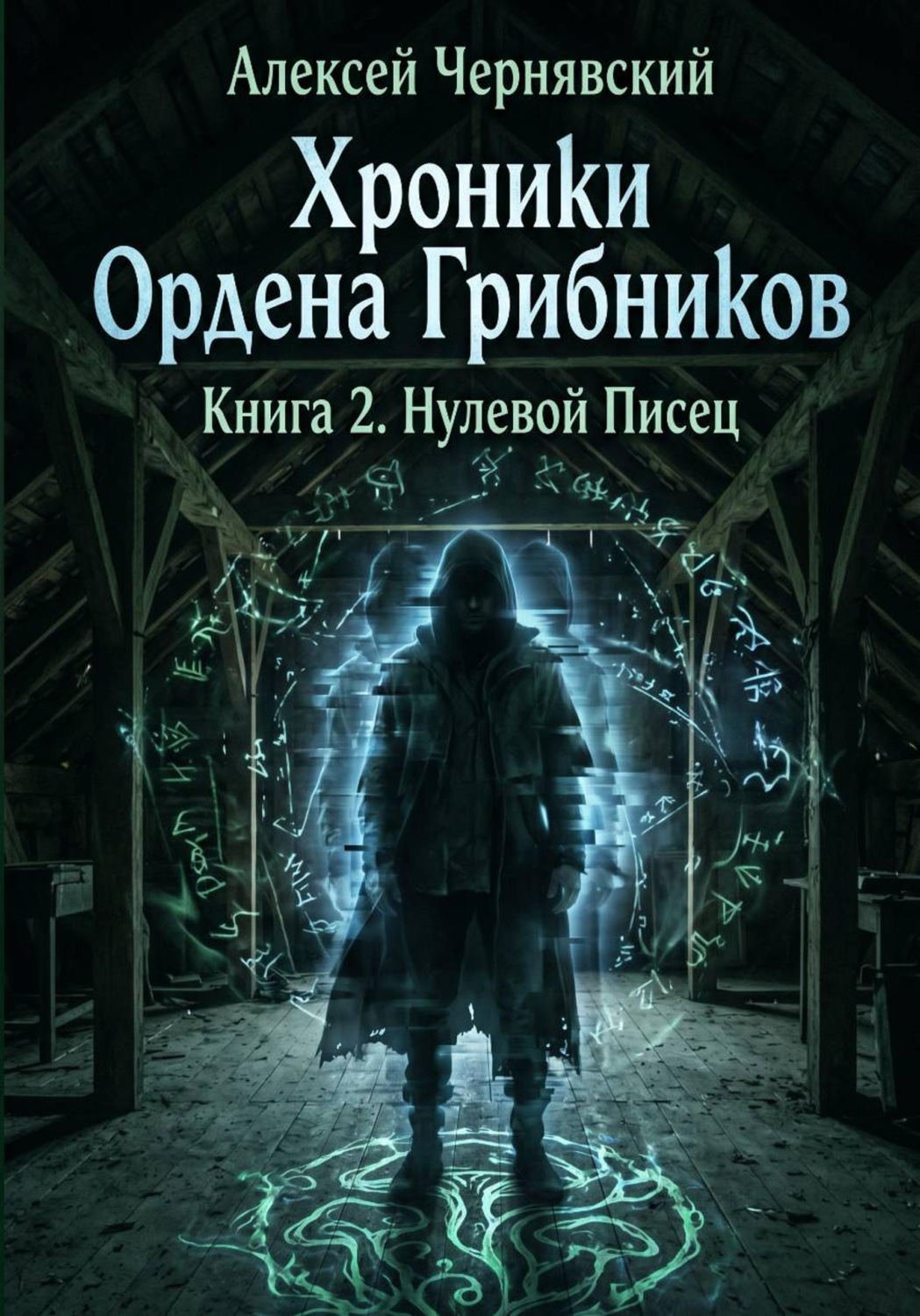 Обложка книги «Хроники Ордена Грибников. Книга 2. Нулевой Писец»