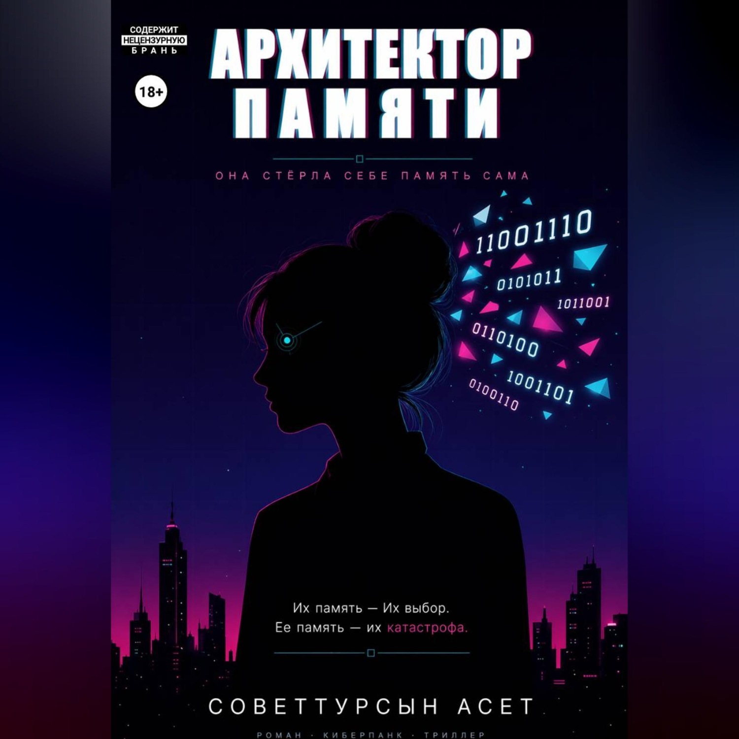 Обложка книги «Архитектор Памяти»