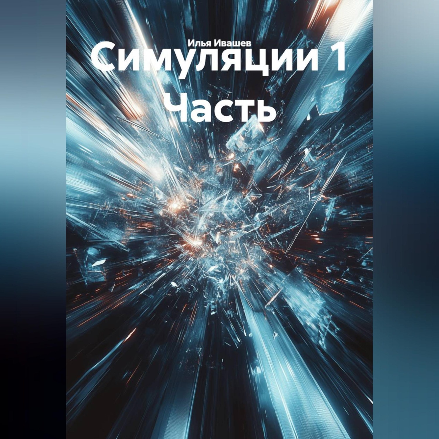Обложка книги «Симуляции 1 Часть»