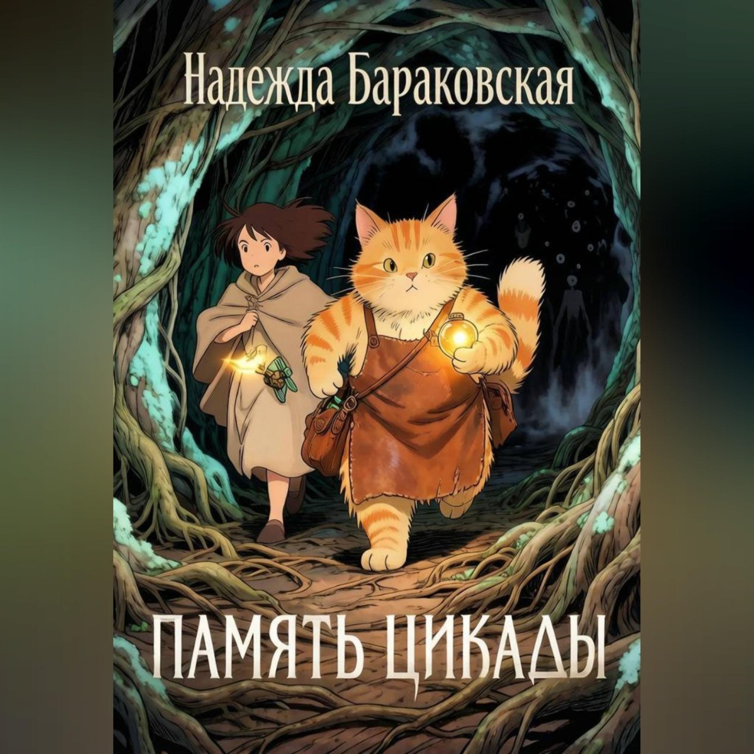 Обложка книги «Память цикады»