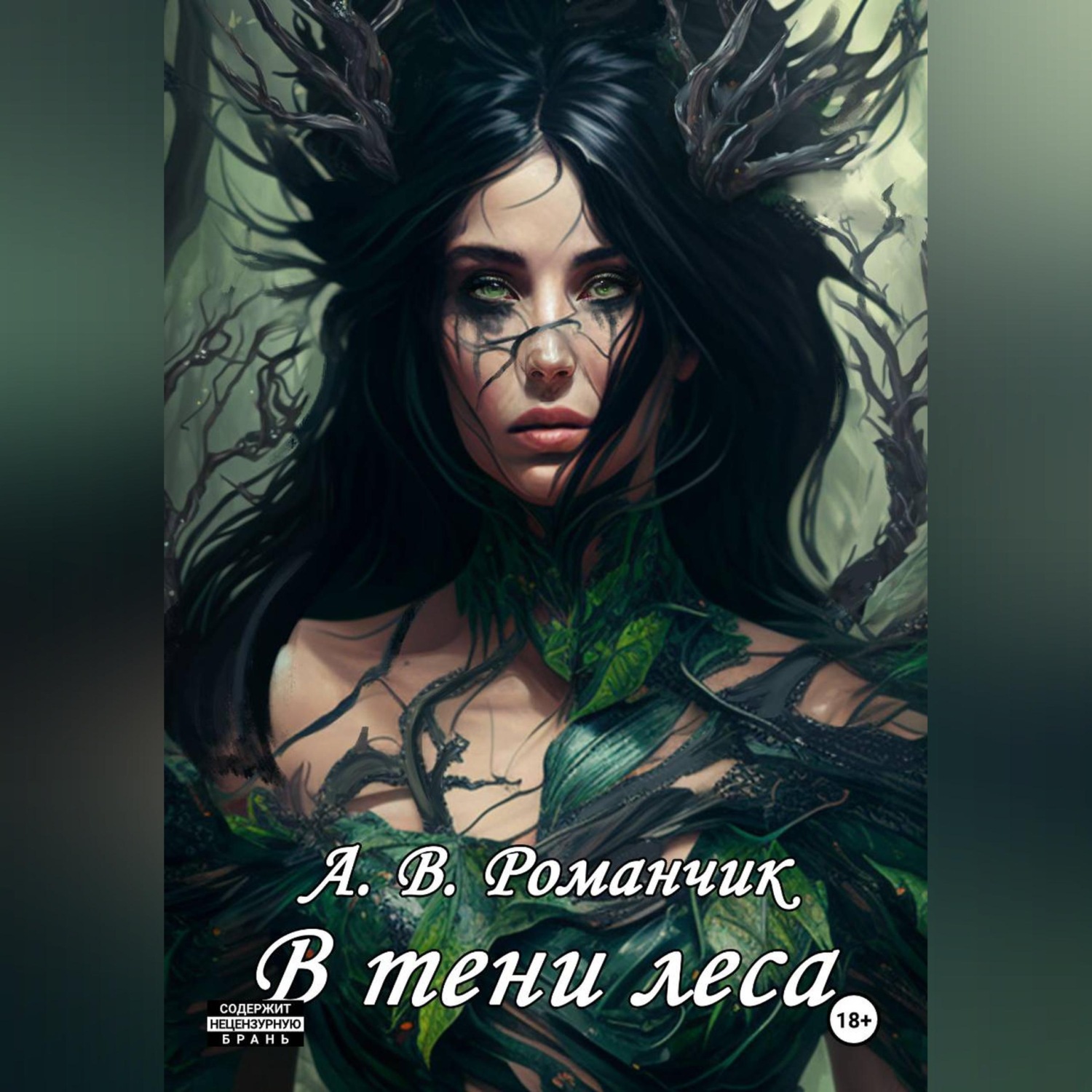 Обложка книги «В тени леса»
