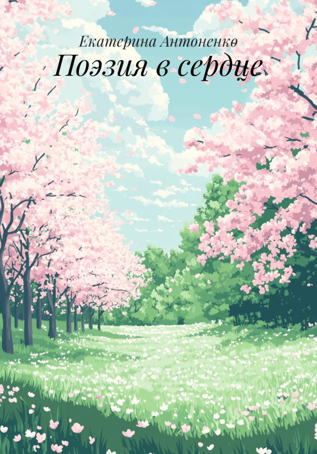 Обложка книги «Поэзия в сердце»