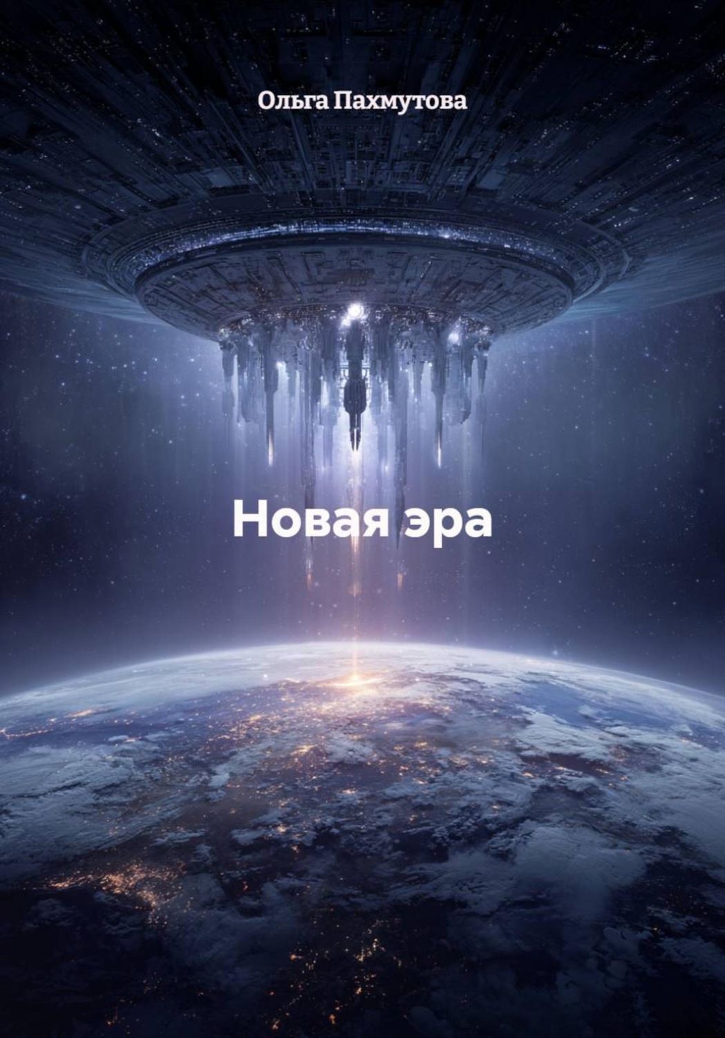 Обложка книги «Новая эра»