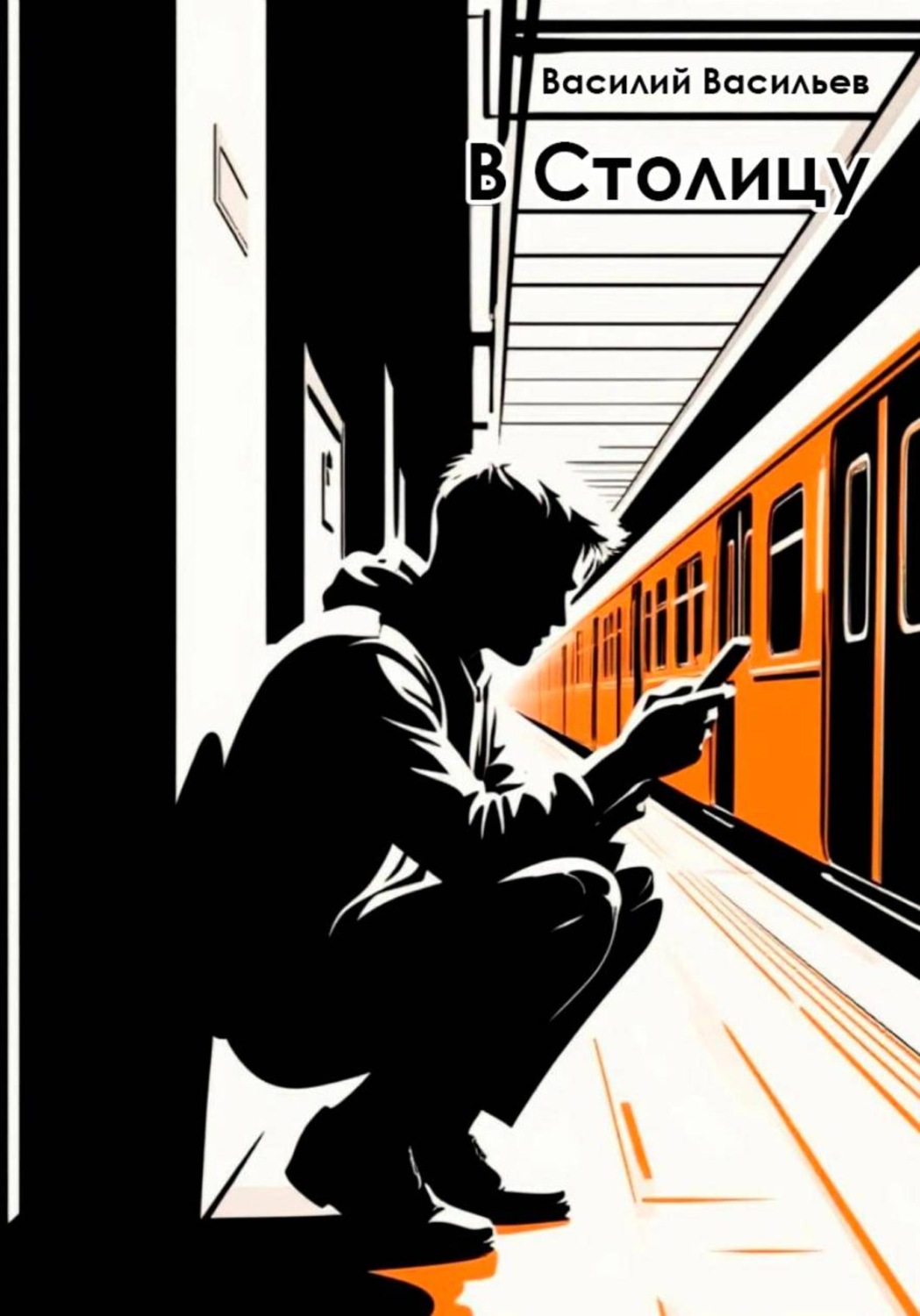 Обложка книги «В Столицу»