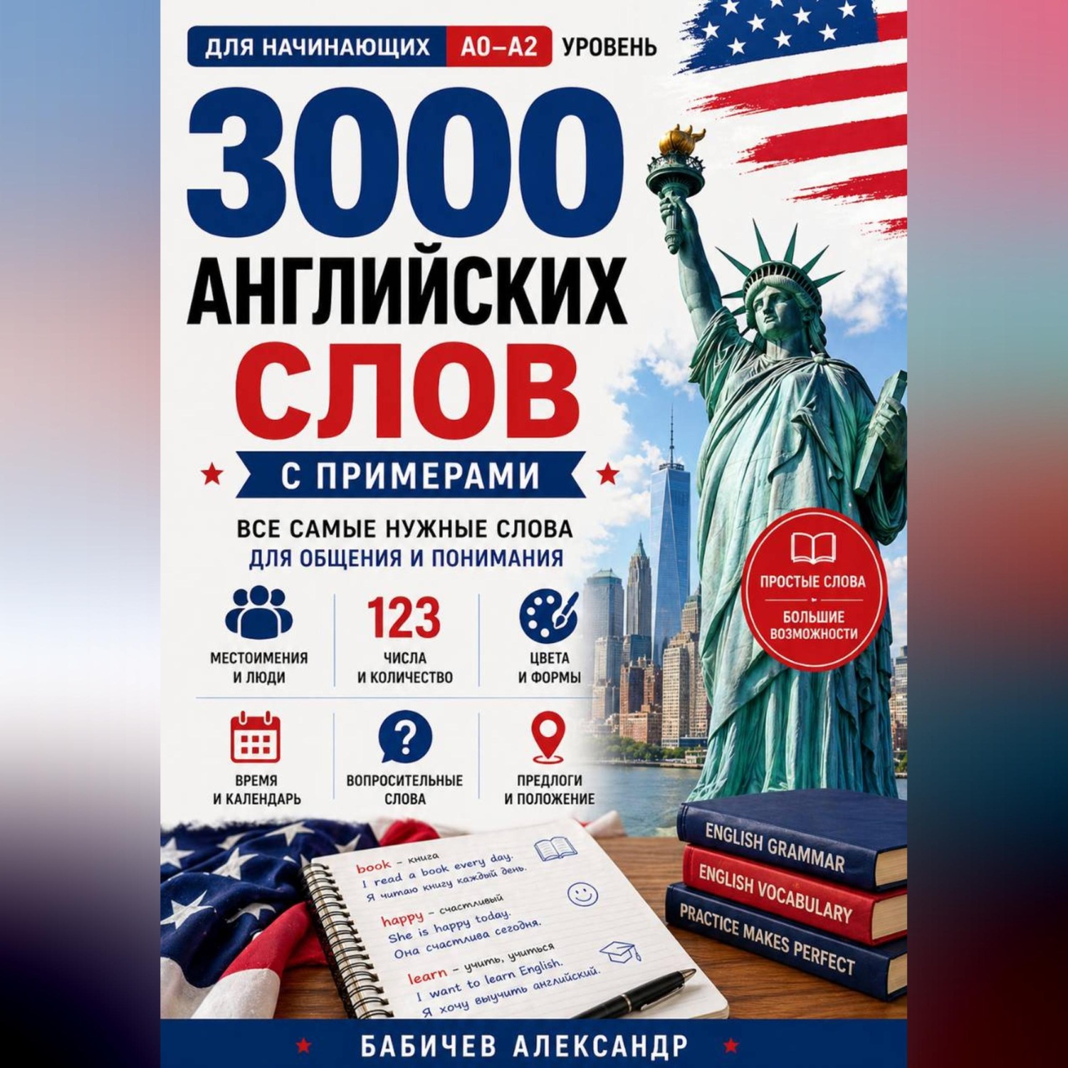 Обложка книги «Английский с нуля: 3000 слов для начинающих A0–A2»
