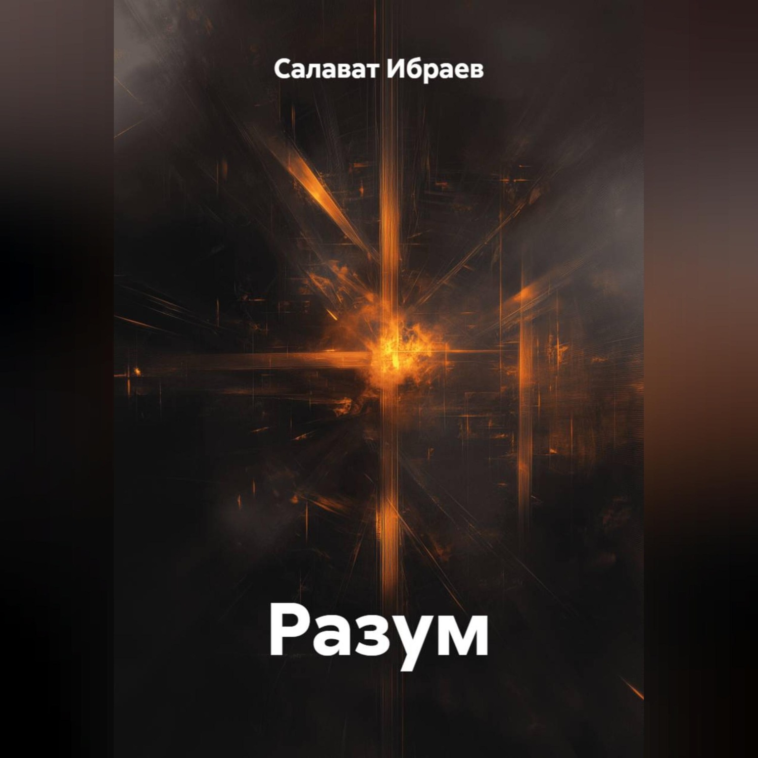Обложка книги «Разум»